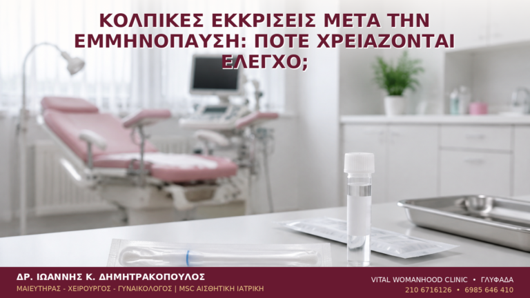 Κολπικές Εκκρίσεις μετά την Εμμηνόπαυση: Πότε Χρειάζονται Έλεγχο; - Δρ. Ιωάννης Κ. Δημητρακόπουλος