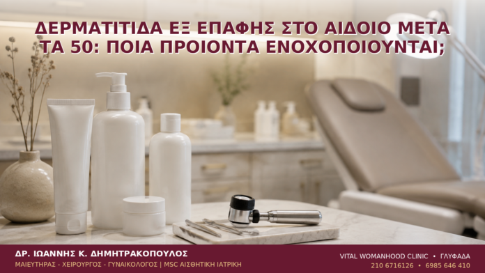 Δερματίτιδα Εξ Επαφής στο Αιδοίο μετά τα 50: Ποια Προϊόντα Ενοχοποιούνται; Δερματίτιδα Εξ Επαφής στο Αιδοίο μετά τα 50: Ποια Προϊόντα Ενοχοποιούνται; - Δρ. Ιωάννης Κ. Δημητρακόπουλος