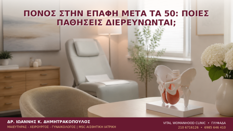 Πόνος στην Επαφή μετά τα 50: Ποιες Παθήσεις Διερευνώνται; - Δρ. Ιωάννης Κ. Δημητρακόπουλος