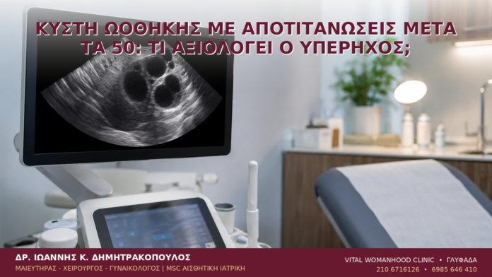 Κύστη Ωοθήκης με Αποτιτανώσεις μετά τα 50: Τι Αξιολογεί ο Υπέρηχος; Κύστη Ωοθήκης με Αποτιτανώσεις μετά τα 50: Τι Αξιολογεί ο Υπέρηχος; - Δρ. Ιωάννης Κ. Δημητρακόπουλος