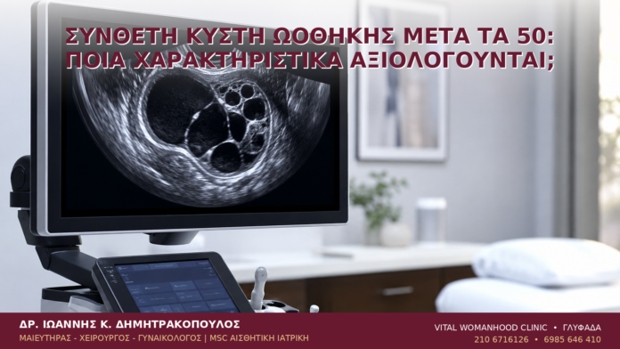 Σύνθετη Κύστη Ωοθήκης μετά τα 50: Ποια Χαρακτηριστικά Αξιολογούνται; Σύνθετη Κύστη Ωοθήκης μετά τα 50: Ποια Χαρακτηριστικά Αξιολογούνται; - Δρ. Ιωάννης Κ. Δημητρακόπουλος