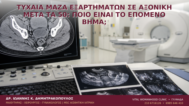 Τυχαία Μάζα Εξαρτημάτων σε Αξονική μετά τα 50: Ποιο Είναι το Επόμενο Βήμα; - Δρ. Ιωάννης Κ. Δημητρακόπουλος