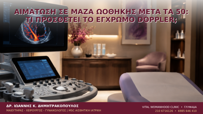 Αιμάτωση σε Μάζα Ωοθήκης μετά τα 50: Τι Προσθέτει το Έγχρωμο Doppler; - Δρ. Ιωάννης Κ. Δημητρακόπουλος