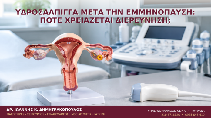 Υδροσάλπιγγα μετά την Εμμηνόπαυση: Πότε Χρειάζεται Διερεύνηση; - Δρ. Ιωάννης Κ. Δημητρακόπουλος