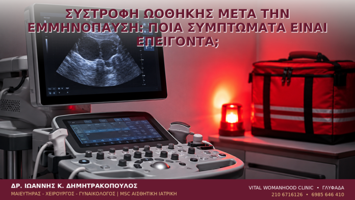 Συστροφή Ωοθήκης μετά την Εμμηνόπαυση: Ποια Συμπτώματα Είναι Επείγοντα; - Δρ. Ιωάννης Κ. Δημητρακόπουλος