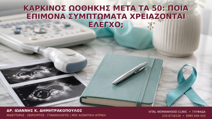 Καρκίνος Ωοθήκης μετά τα 50: Ποια Επίμονα Συμπτώματα Χρειάζονται Έλεγχο; - Δρ. Ιωάννης Κ. Δημητρακόπουλος
