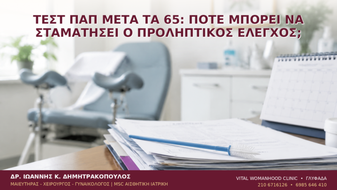 Τεστ Παπ μετά τα 65: Πότε Μπορεί να Σταματήσει ο Προληπτικός Έλεγχος; Τεστ Παπ μετά τα 65: Πότε Μπορεί να Σταματήσει ο Προληπτικός Έλεγχος; - Δρ. Ιωάννης Κ. Δημητρακόπουλος