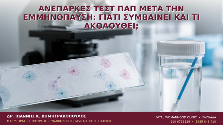 Ανεπαρκές Τεστ Παπ μετά την Εμμηνόπαυση: Γιατί Συμβαίνει και Τι Ακολουθεί; - Δρ. Ιωάννης Κ. Δημητρακόπουλος