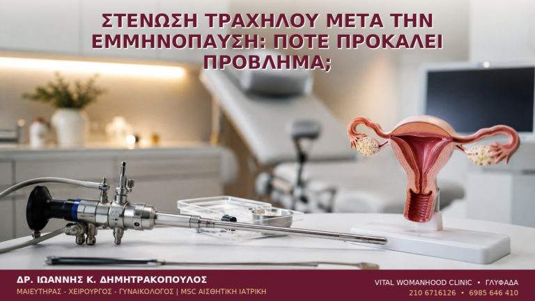 Στένωση Τραχήλου μετά την Εμμηνόπαυση: Πότε Προκαλεί Πρόβλημα; - Δρ. Ιωάννης Κ. Δημητρακόπουλος