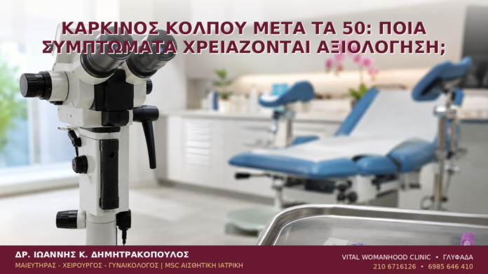 Καρκίνος Κόλπου μετά τα 50: Ποια Συμπτώματα Χρειάζονται Αξιολόγηση; Καρκίνος Κόλπου μετά τα 50: Ποια Συμπτώματα Χρειάζονται Αξιολόγηση; - Δρ. Ιωάννης Κ. Δημητρακόπουλος
