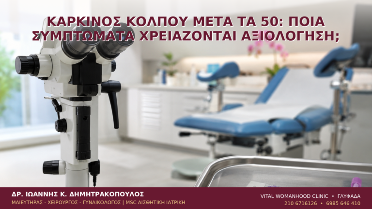 Καρκίνος Κόλπου μετά τα 50: Ποια Συμπτώματα Χρειάζονται Αξιολόγηση; - Δρ. Ιωάννης Κ. Δημητρακόπουλος