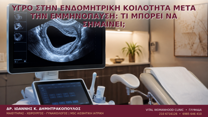 Υγρό στην Ενδομητρική Κοιλότητα μετά την Εμμηνόπαυση: Τι Μπορεί να Σημαίνει; Υγρό στην Ενδομητρική Κοιλότητα μετά την Εμμηνόπαυση: Τι Μπορεί να Σημαίνει; - Δρ. Ιωάννης Κ. Δημητρακόπουλος