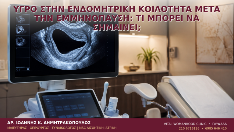 Υγρό στην Ενδομητρική Κοιλότητα μετά την Εμμηνόπαυση: Τι Μπορεί να Σημαίνει; - Δρ. Ιωάννης Κ. Δημητρακόπουλος