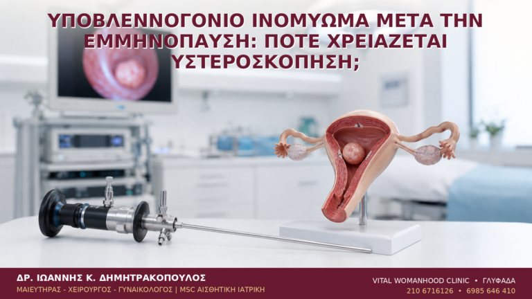 Υποβλεννογόνιο Ινομύωμα μετά την Εμμηνόπαυση: Πότε Χρειάζεται Υστεροσκόπηση; - Δρ. Ιωάννης Κ. Δημητρακόπουλος