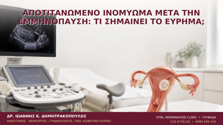 Αποτιτανωμένο Ινομύωμα μετά την Εμμηνόπαυση: Τι Σημαίνει το Εύρημα; - Δρ. Ιωάννης Κ. Δημητρακόπουλος