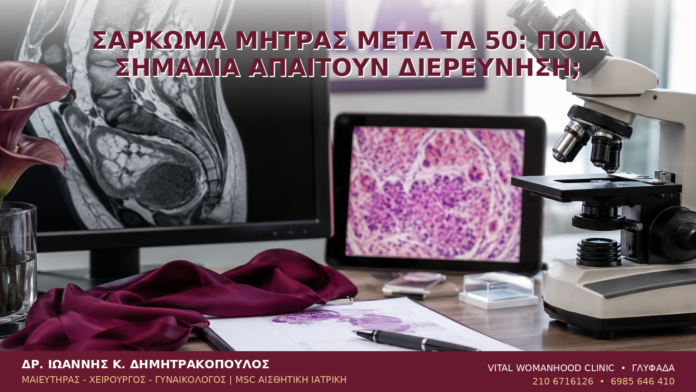 Σάρκωμα Μήτρας μετά τα 50: Ποια Σημάδια Απαιτούν Διερεύνηση; Σάρκωμα Μήτρας μετά τα 50: Ποια Σημάδια Απαιτούν Διερεύνηση; - Δρ. Ιωάννης Κ. Δημητρακόπουλος