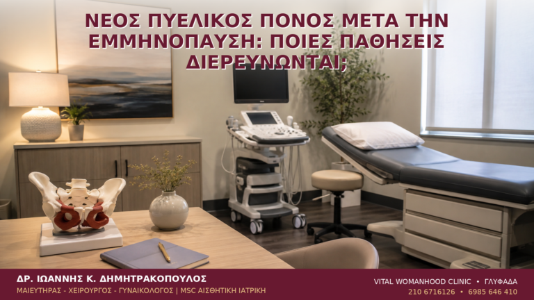 Νέος Πυελικός Πόνος μετά την Εμμηνόπαυση: Ποιες Παθήσεις Διερευνώνται; - Δρ. Ιωάννης Κ. Δημητρακόπουλος