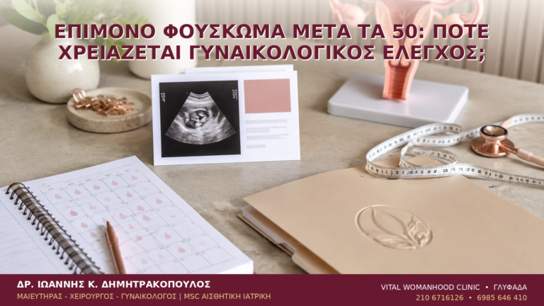 Επίμονο Φούσκωμα μετά τα 50: Πότε Χρειάζεται Γυναικολογικός Έλεγχος; - Δρ. Ιωάννης Κ. Δημητρακόπουλος