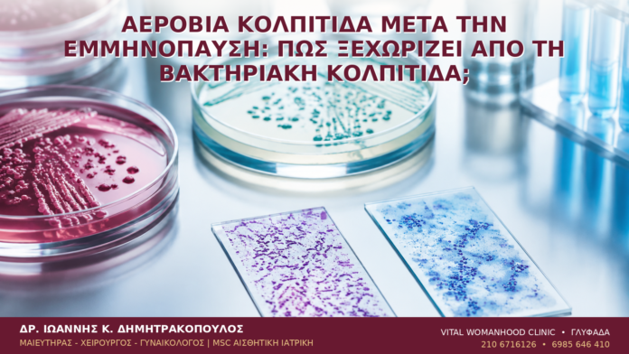 Αερόβια Κολπίτιδα μετά την Εμμηνόπαυση: Πώς Ξεχωρίζει από τη Βακτηριακή Κολπίτιδα; Αερόβια Κολπίτιδα μετά την Εμμηνόπαυση: Πώς Ξεχωρίζει από τη Βακτηριακή Κολπίτιδα; - Δρ. Ιωάννης Κ. Δημητρακόπουλος