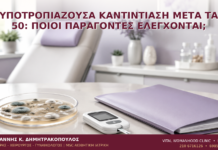 Υποτροπιάζουσα Καντιντίαση μετά τα 50: Ποιοι Παράγοντες Ελέγχονται; - Δρ. Ιωάννης Κ. Δημητρακόπουλος
