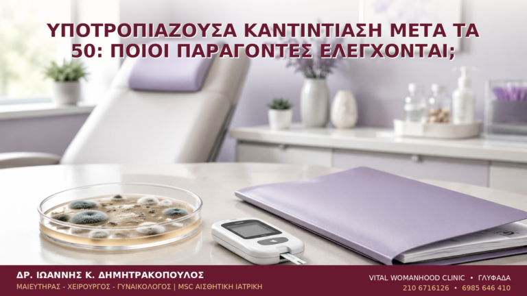 Υποτροπιάζουσα Καντιντίαση μετά τα 50: Ποιοι Παράγοντες Ελέγχονται; - Δρ. Ιωάννης Κ. Δημητρακόπουλος