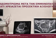 Ενδομητρίωμα μετά την Εμμηνόπαυση: Γιατί Χρειάζεται Προσεκτική Αξιολόγηση; - Δρ. Ιωάννης Κ. Δημητρακόπουλος
