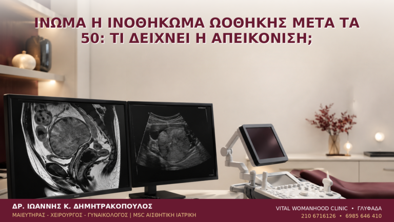 Ίνωμα ή Ινοθήκωμα Ωοθήκης μετά τα 50: Τι Δείχνει η Απεικόνιση; - Δρ. Ιωάννης Κ. Δημητρακόπουλος