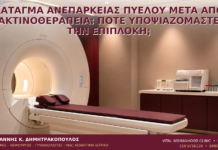 Κάταγμα Ανεπάρκειας Πυέλου μετά από Ακτινοθεραπεία: Πότε Υποψιαζόμαστε την Επιπλοκή; - Δρ. Ιωάννης Κ. Δημητρακόπουλος