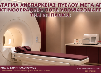 Κάταγμα Ανεπάρκειας Πυέλου μετά από Ακτινοθεραπεία: Πότε Υποψιαζόμαστε την Επιπλοκή; Κάταγμα Ανεπάρκειας Πυέλου μετά από Ακτινοθεραπεία: Πότε Υποψιαζόμαστε την Επιπλοκή; - Δρ. Ιωάννης Κ. Δημητρακόπουλος