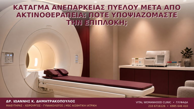 Κάταγμα Ανεπάρκειας Πυέλου μετά από Ακτινοθεραπεία: Πότε Υποψιαζόμαστε την Επιπλοκή; - Δρ. Ιωάννης Κ. Δημητρακόπουλος