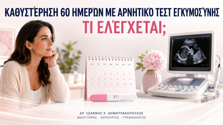 Καθυστέρηση 60 Ημερών με Αρνητικό Τεστ Εγκυμοσύνης: Τι Ελέγχεται; - Δρ. Ιωάννης Κ. Δημητρακόπουλος