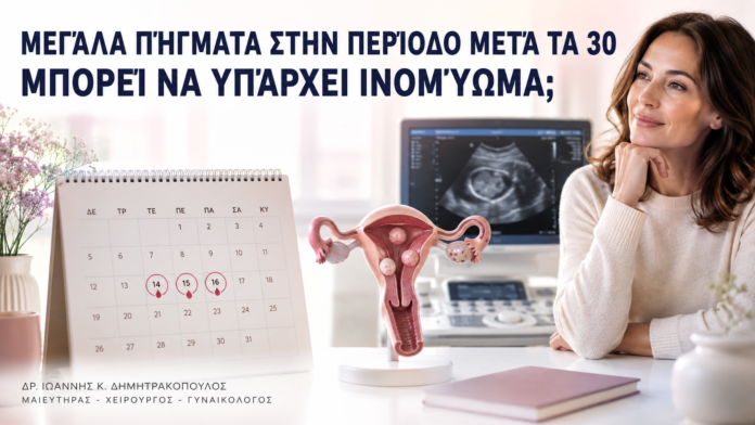 Μεγάλα Πήγματα στην Περίοδο μετά τα 30: Μπορεί να Υπάρχει Ινομύωμα; Μεγάλα Πήγματα στην Περίοδο μετά τα 30: Μπορεί να Υπάρχει Ινομύωμα; - Δρ. Ιωάννης Κ. Δημητρακόπουλος