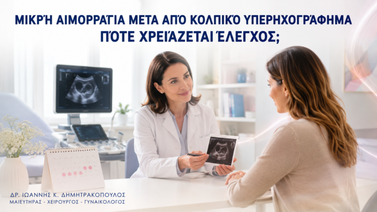 Μικρή Αιμορραγία μετά από Κολπικό Υπερηχογράφημα: Πότε Χρειάζεται Έλεγχος; - Δρ. Ιωάννης Κ. Δημητρακόπουλος
