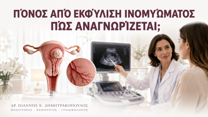 Πόνος από Εκφύλιση Ινομυώματος: Πώς Αναγνωρίζεται; Πόνος από Εκφύλιση Ινομυώματος: Πώς Αναγνωρίζεται; - Δρ. Ιωάννης Κ. Δημητρακόπουλος