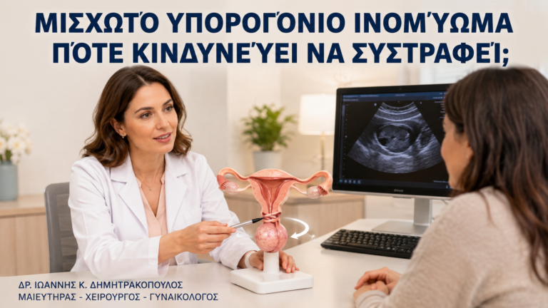 Μισχωτό Υπορογόνιο Ινομύωμα: Πότε Κινδυνεύει να Συστραφεί; - Δρ. Ιωάννης Κ. Δημητρακόπουλος
