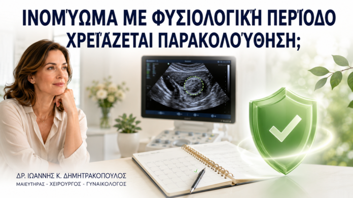 Ινομύωμα με Φυσιολογική Περίοδο: Χρειάζεται Παρακολούθηση; Ινομύωμα με Φυσιολογική Περίοδο: Χρειάζεται Παρακολούθηση; - Δρ. Ιωάννης Κ. Δημητρακόπουλος