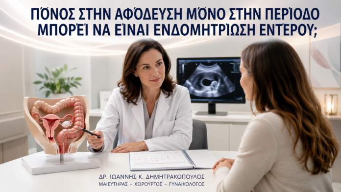 Πόνος στην Αφόδευση μόνο στην Περίοδο: Μπορεί να Είναι Ενδομητρίωση Εντέρου; - Δρ. Ιωάννης Κ. Δημητρακόπουλος