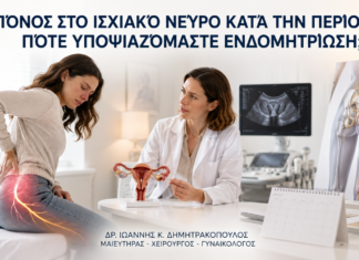 Πόνος στο Ισχιακό Νεύρο κατά την Περίοδο: Πότε Υποψιαζόμαστε Ενδομητρίωση; - Δρ. Ιωάννης Κ. Δημητρακόπουλος