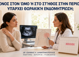 Πόνος στον Ώμο ή στο Στήθος στην Περίοδο: Υπάρχει Θωρακική Ενδομητρίωση; - Δρ. Ιωάννης Κ. Δημητρακόπουλος