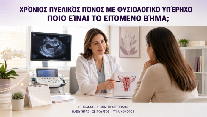 Χρόνιος Πυελικός Πόνος με Φυσιολογικό Υπέρηχο: Ποιο Είναι το Επόμενο Βήμα; - Δρ. Ιωάννης Κ. Δημητρακόπουλος