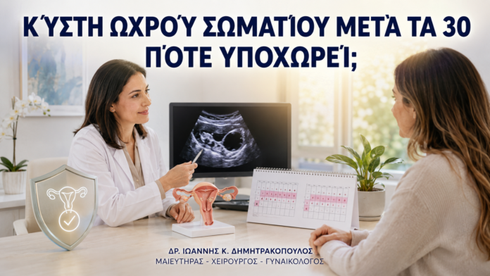 Κύστη Ωχρού Σωματίου μετά τα 30: Πότε Υποχωρεί; - Δρ. Ιωάννης Κ. Δημητρακόπουλος