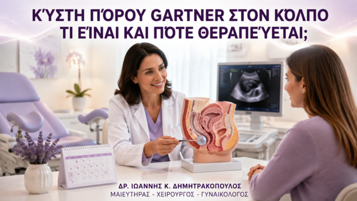 Κύστη Πόρου Gartner στον Κόλπο: Τι Είναι και Πότε Θεραπεύεται; - Δρ. Ιωάννης Κ. Δημητρακόπουλος