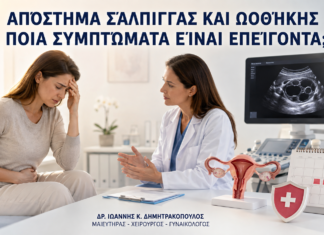 Απόστημα Σάλπιγγας και Ωοθήκης: Ποια Συμπτώματα Είναι Επείγοντα; - Δρ. Ιωάννης Κ. Δημητρακόπουλος