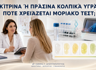 Κίτρινα ή Πράσινα Κολπικά Υγρά: Πότε Χρειάζεται Μοριακό Τεστ; Κίτρινα ή Πράσινα Κολπικά Υγρά: Πότε Χρειάζεται Μοριακό Τεστ; - Δρ. Ιωάννης Κ. Δημητρακόπουλος