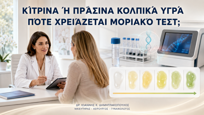 Κίτρινα ή Πράσινα Κολπικά Υγρά: Πότε Χρειάζεται Μοριακό Τεστ; - Δρ. Ιωάννης Κ. Δημητρακόπουλος