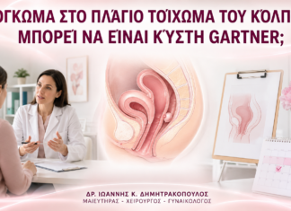Εξόγκωμα στο Πλάγιο Τοίχωμα του Κόλπου: Μπορεί να Είναι Κύστη Gartner; Εξόγκωμα στο Πλάγιο Τοίχωμα του Κόλπου: Μπορεί να Είναι Κύστη Gartner; - Δρ. Ιωάννης Κ. Δημητρακόπουλος