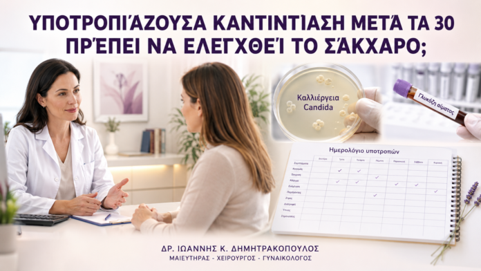 Υποτροπιάζουσα Καντιντίαση μετά τα 30: Πρέπει να Ελεγχθεί το Σάκχαρο; - Δρ. Ιωάννης Κ. Δημητρακόπουλος