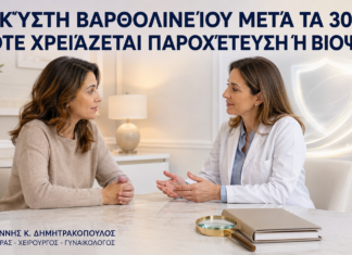 Κύστη Βαρθολινείου μετά τα 30: Πότε Χρειάζεται Παροχέτευση ή Βιοψία; - Δρ. Ιωάννης Κ. Δημητρακόπουλος