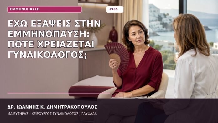 Έχω Εξάψεις στην Εμμηνόπαυση: Πότε Χρειάζεται Γυναικολόγος; Έχω Εξάψεις στην Εμμηνόπαυση: Πότε Χρειάζεται Γυναικολόγος;