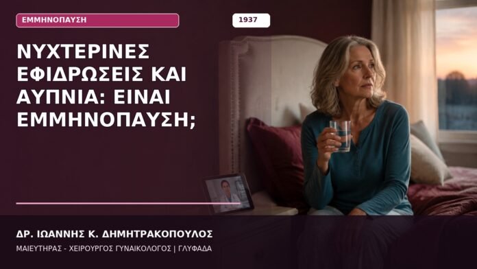 Νυχτερινές Εφιδρώσεις και Αϋπνία: Είναι Εμμηνόπαυση; Νυχτερινές Εφιδρώσεις και Αϋπνία: Είναι Εμμηνόπαυση;